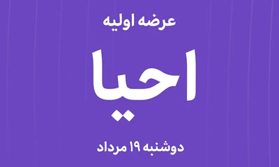 عرضه‌ اولیه سهام شرکت احیا استیل فولاد بافت با نماد"احیا"